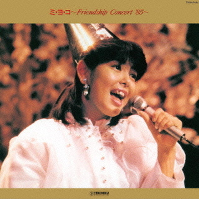 ミ・ヨ・コ　〜Friendship　Concert　&rsquo;85〜（ＣＤ）