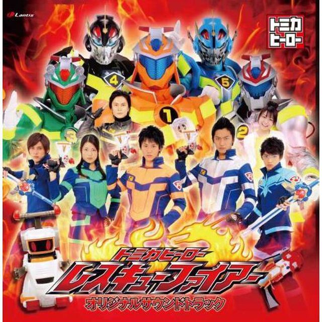 特撮ドラマ　トミカヒーロー　レスキューファイアー　オリジナルサウンドトラック（ＣＤ）