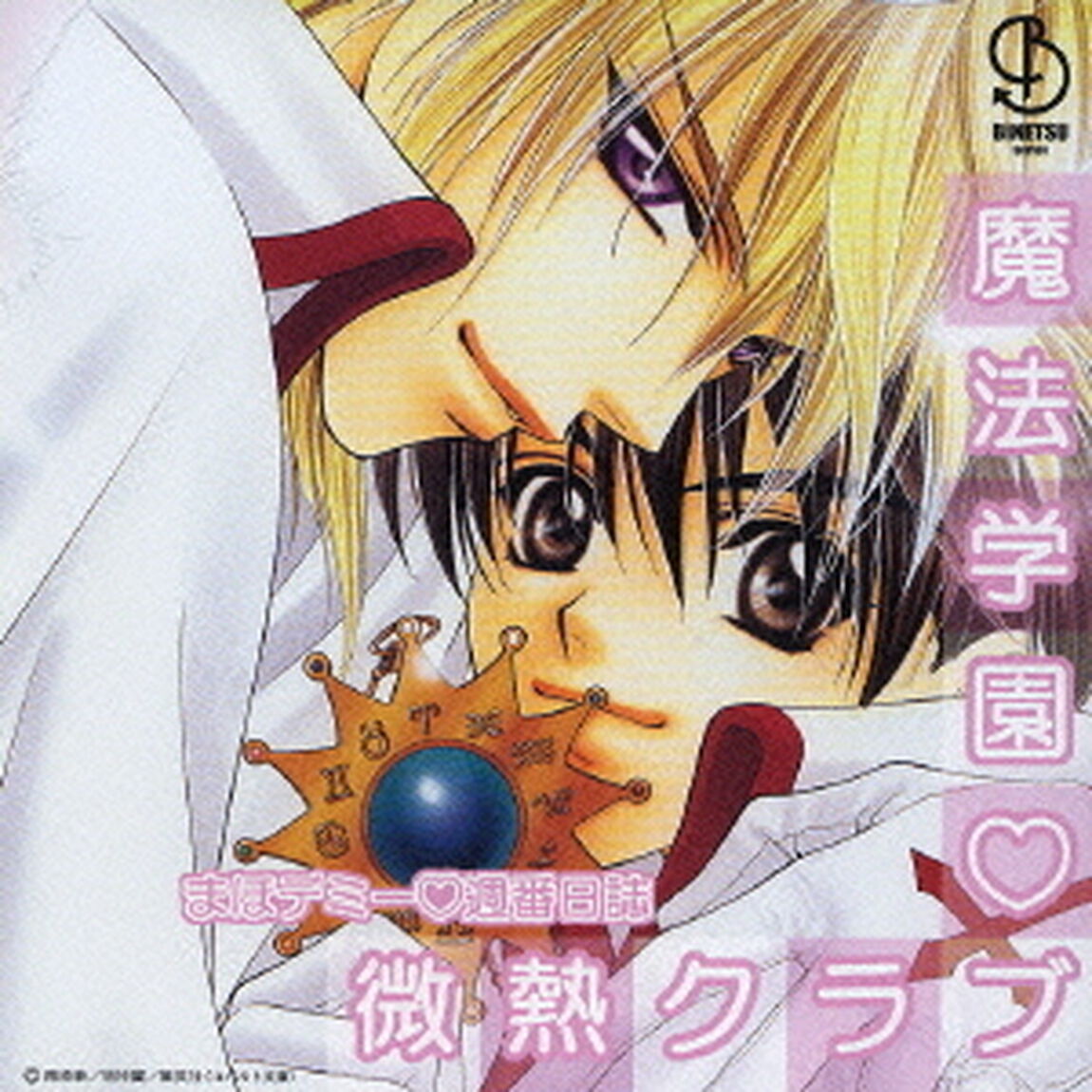 まほデミー□週番日誌　魔法学園□微熱クラブ　ドラマアルバム（ＣＤ）