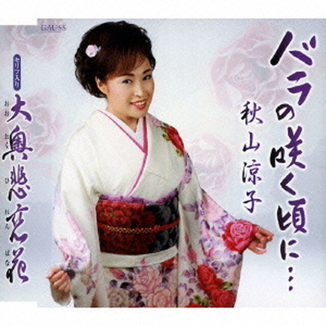バラの咲く頃に&hellip;／大奥悲恋花（ＣＤ）