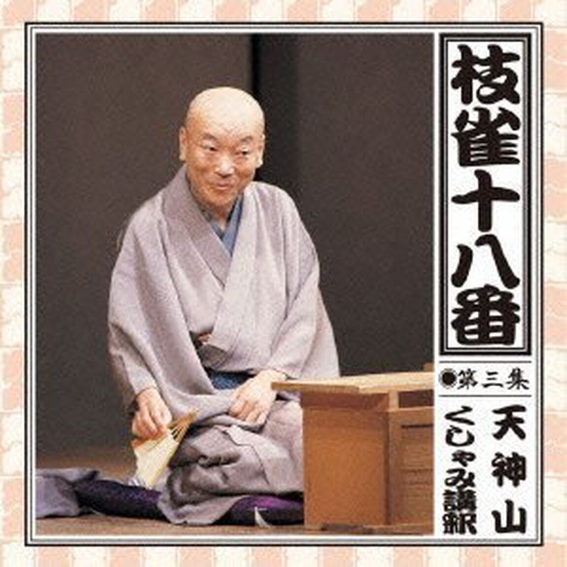 枝雀の十八番　第三集（ＣＤ）