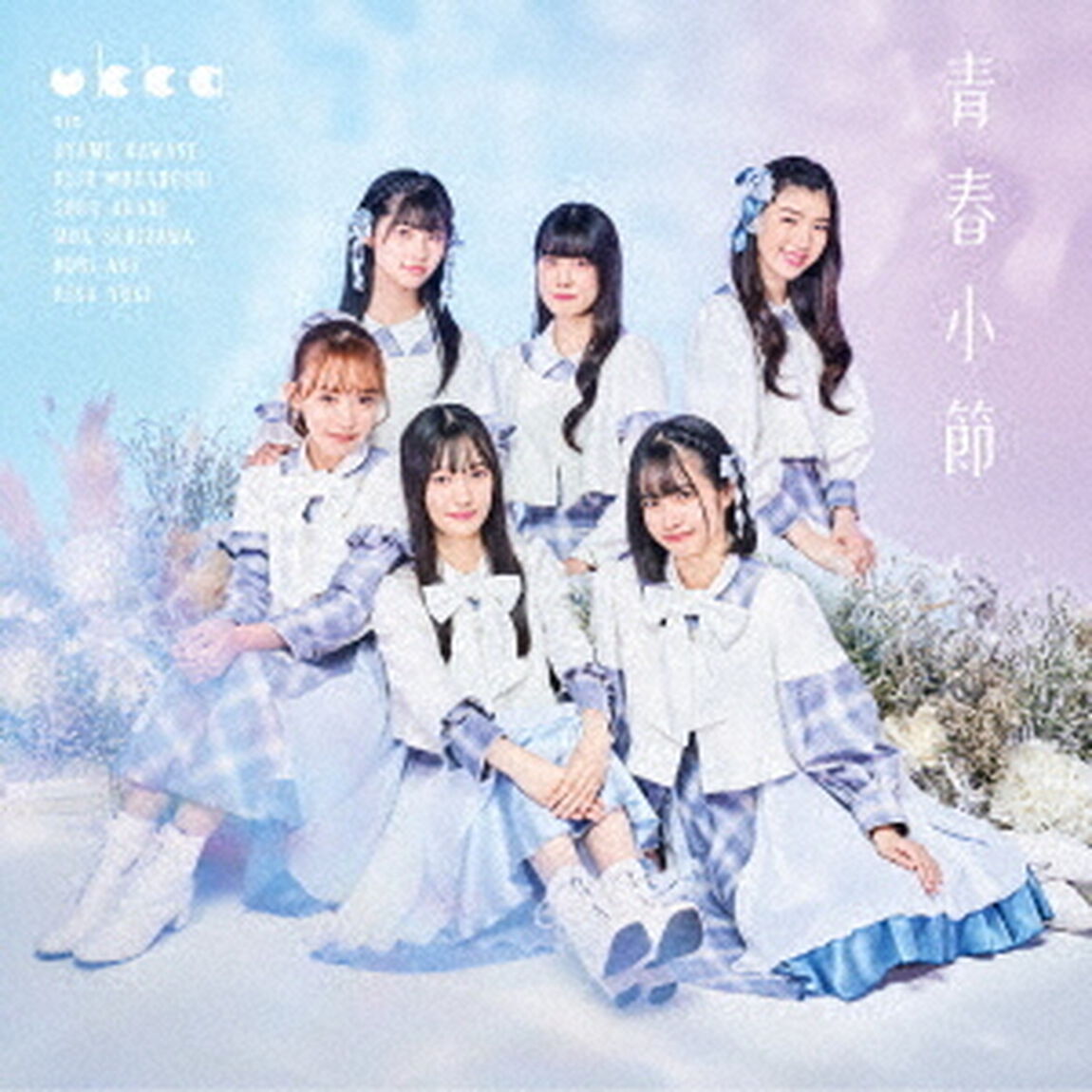 青春小節（ＣＤ）