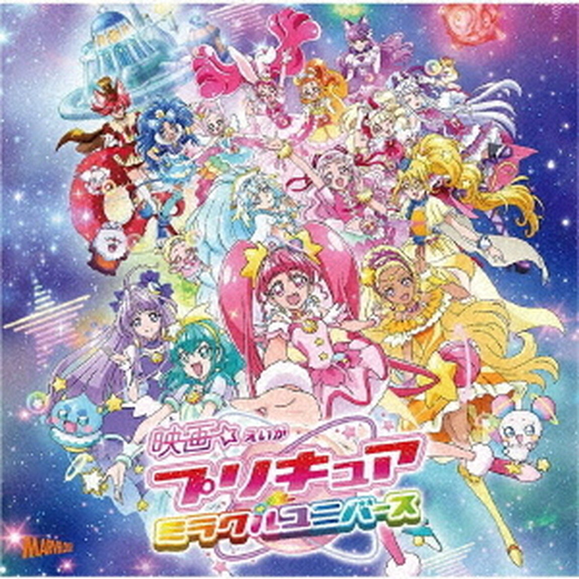 映画プリキュアミラクルユニバース　主題歌シングル（ＣＤ）
