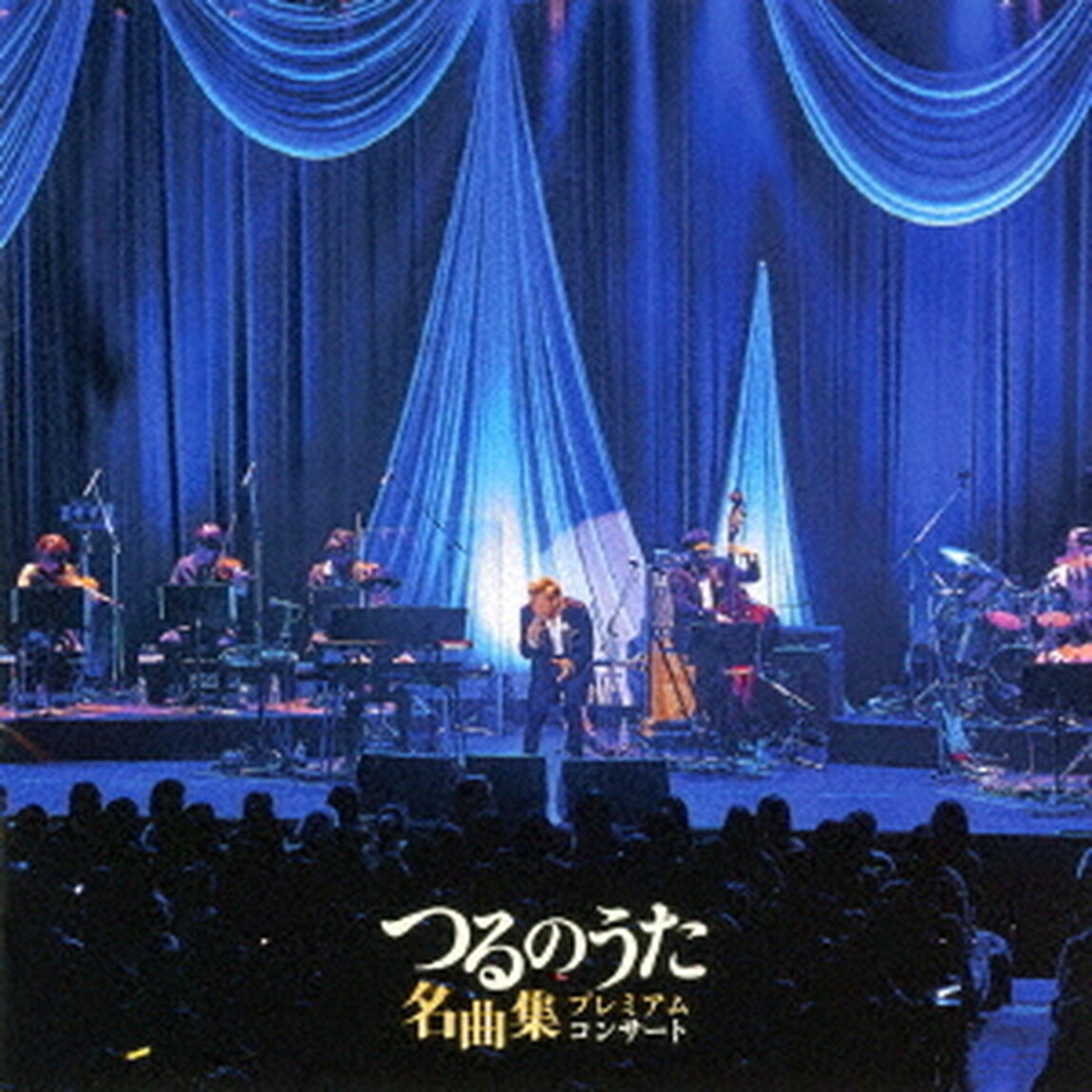 「つるのうた名曲集」プレミアムコンサート（DVD付）（ＣＤ）