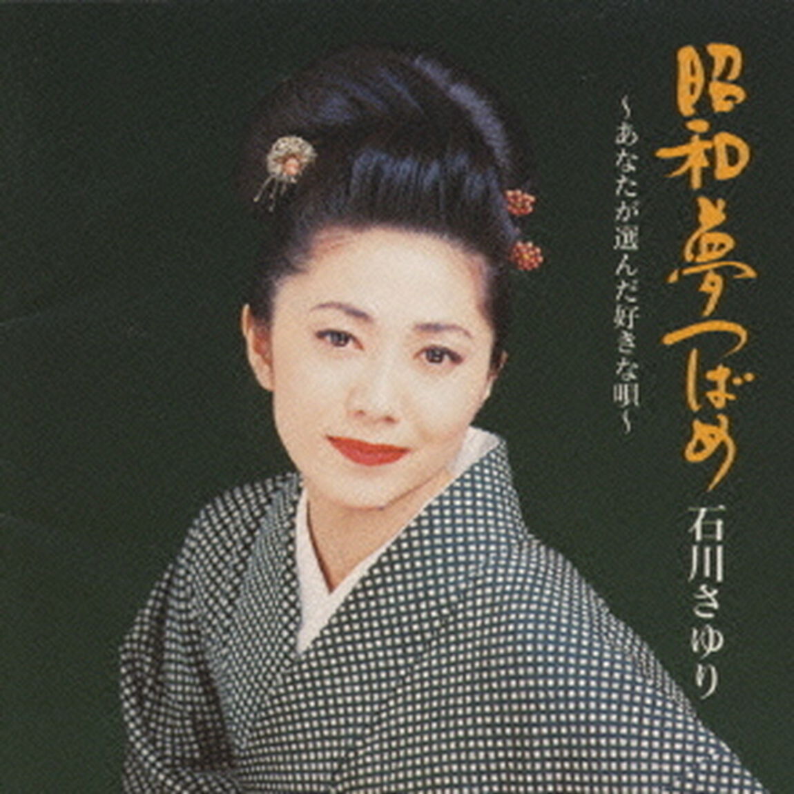 昭和夢つばめ〜あなたが選んだ好きな唄〜（ＣＤ）
