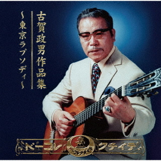 古賀政男作品集〜東京ラプソディ〜（ＣＤ）