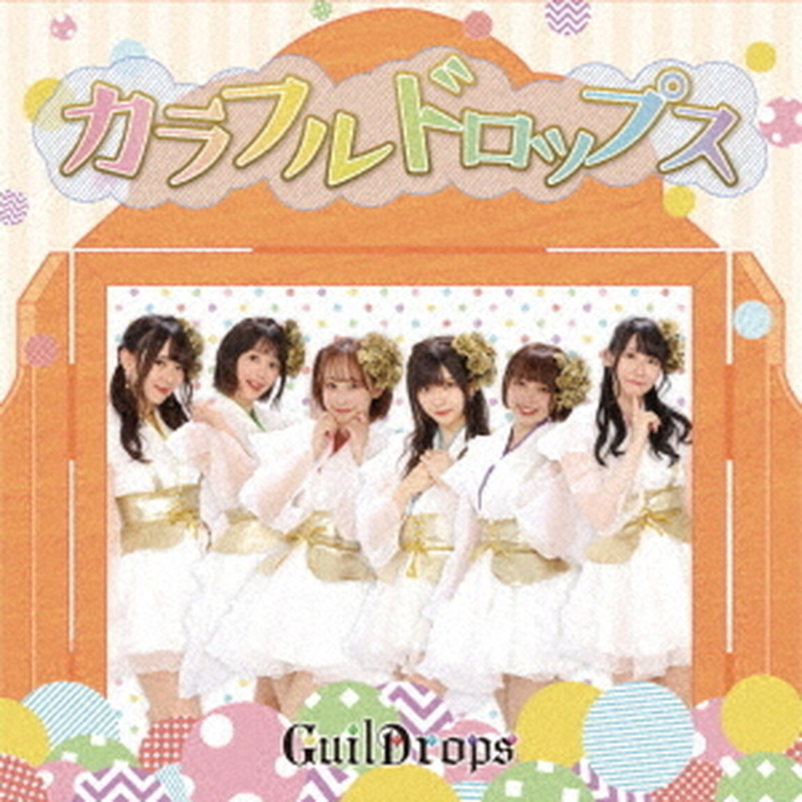 カラフル　ドロップス（ＣＤ）