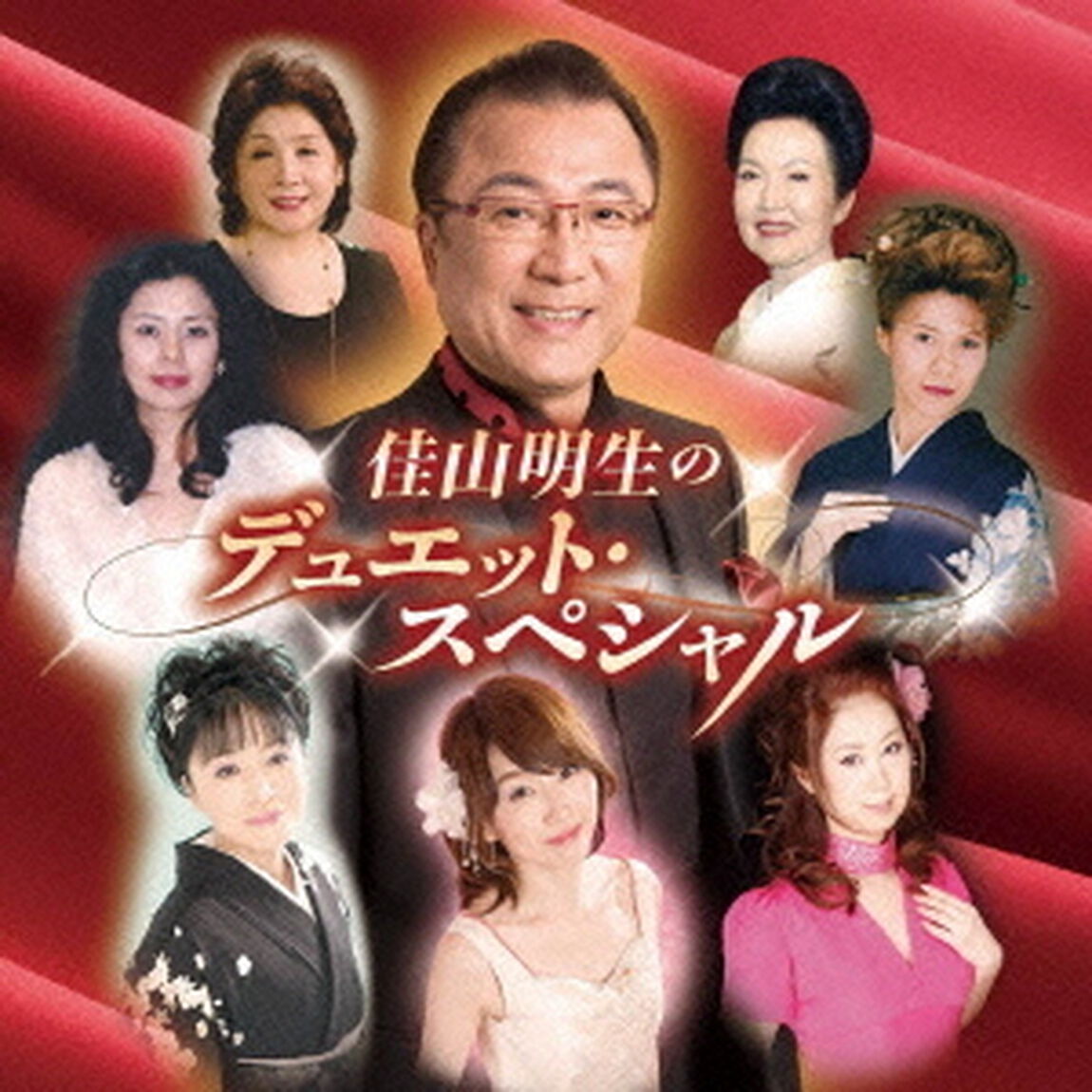 佳山明生のデュエット・スペシャル（ＣＤ）