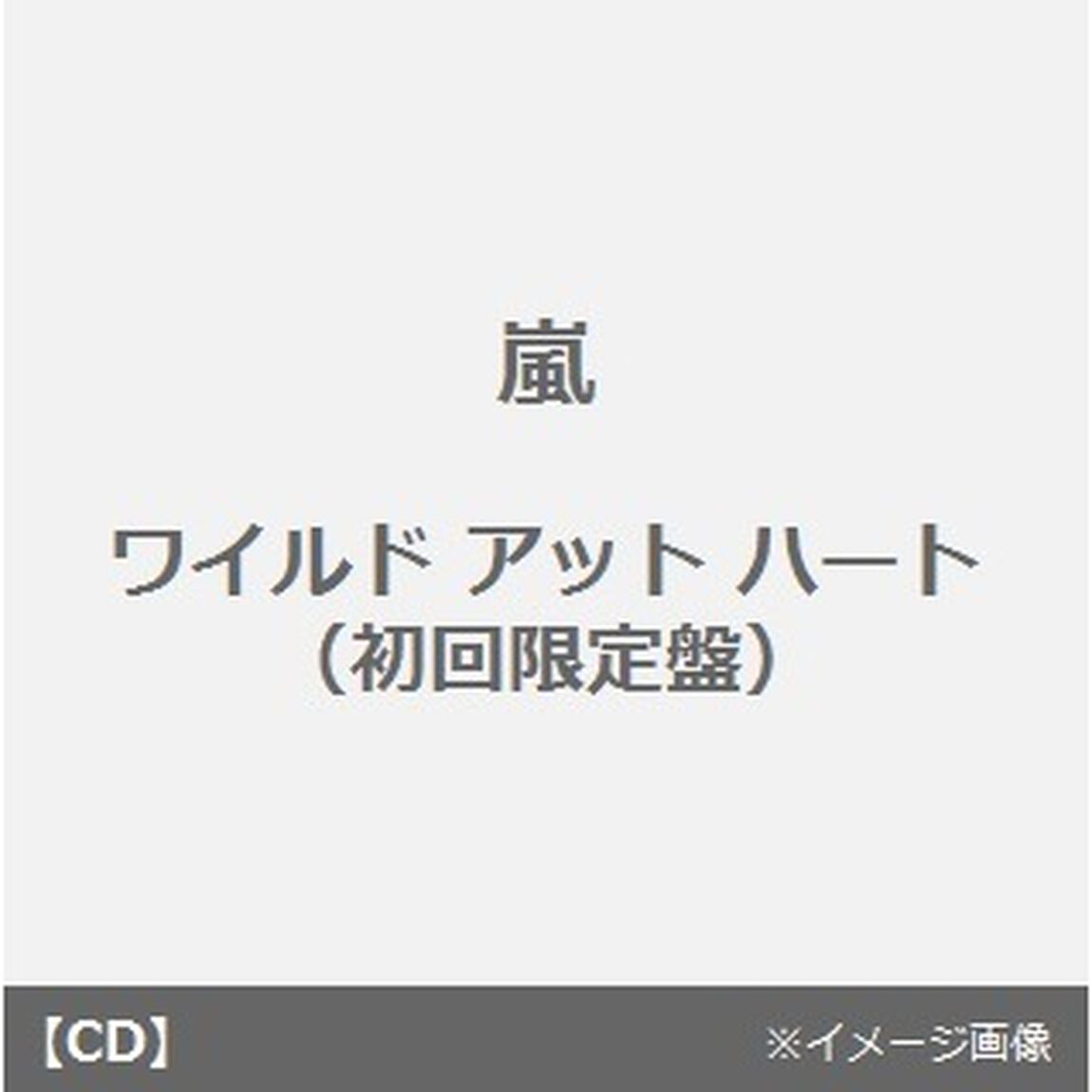 ワイルド　アット　ハート（ＣＤ）
