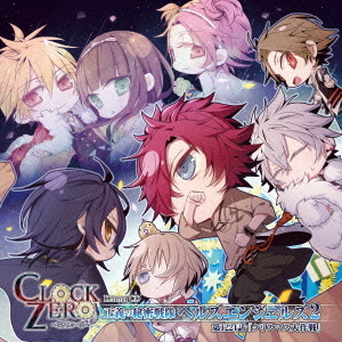 CLOCK　ZERO　〜終焉の一秒〜　ドラマCD　〜正義の秘密戦隊ヘルズエンジェルズ2　第1224話『クリスマス大作戦』〜（ＣＤ）