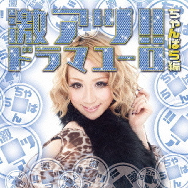 激アツ！！ドラマユーロ／ちゃんばら編（ＣＤ）