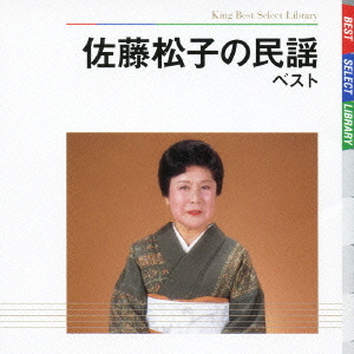 佐藤松子の民謡　ベスト（ＣＤ）