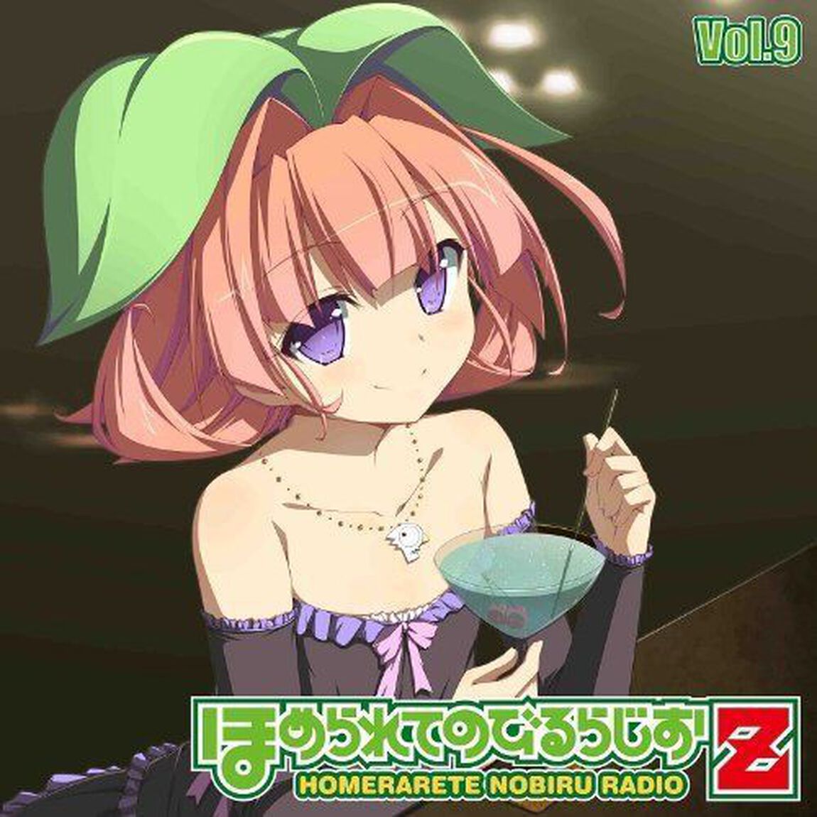 ほめられてのびるらじおZ Vol.9（ＣＤ）