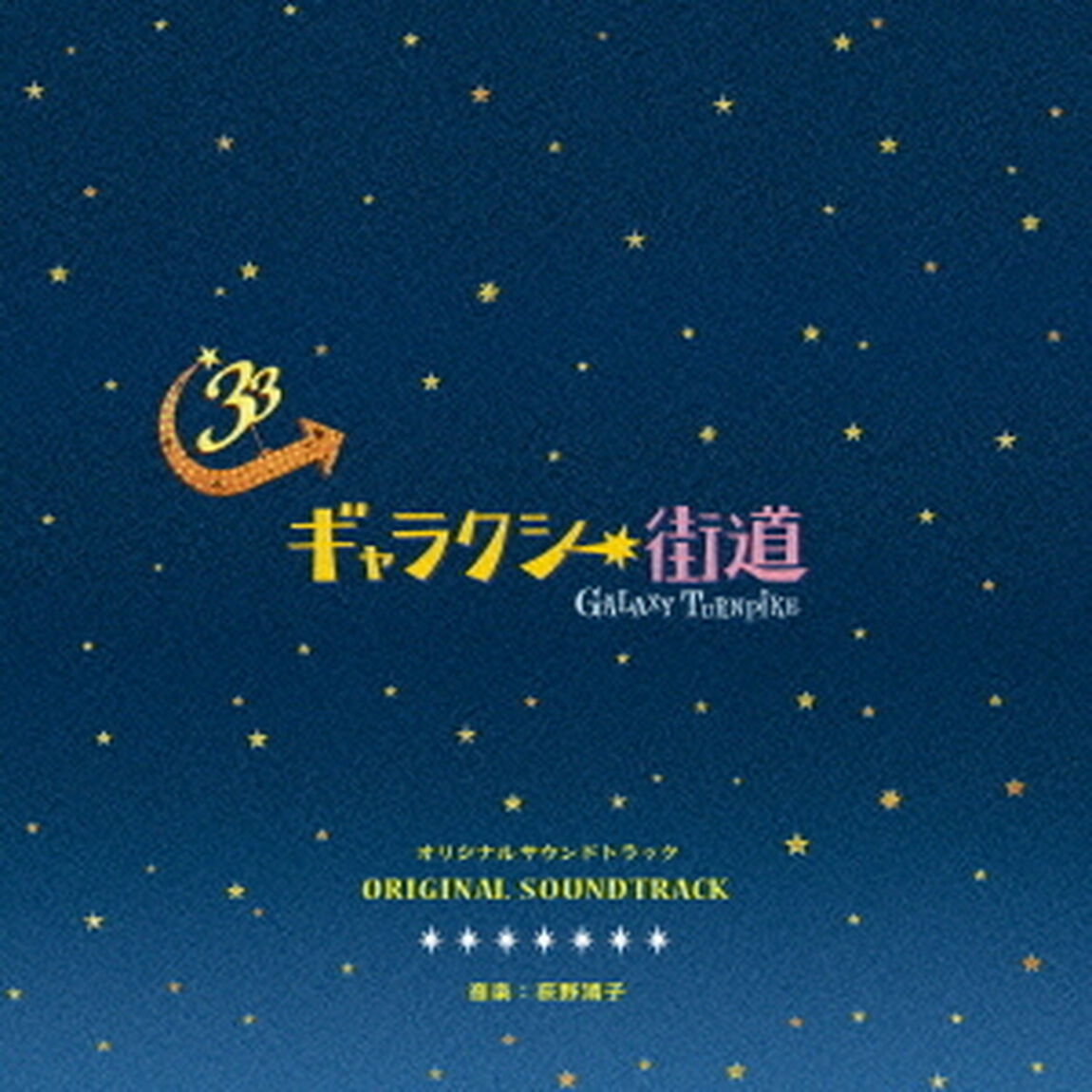 ギャラクシー街道　オリジナルサウンドトラック（ＣＤ）