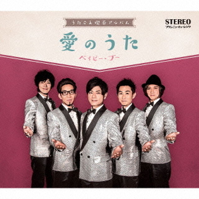 うたごえ喫茶アルバム　愛のうた（ＣＤ）