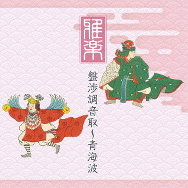 「雅楽」盤渉調音取〜青海波（ＣＤ）