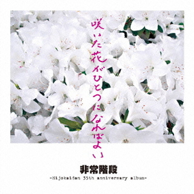咲いた花がひとつになればよい（ＣＤ）