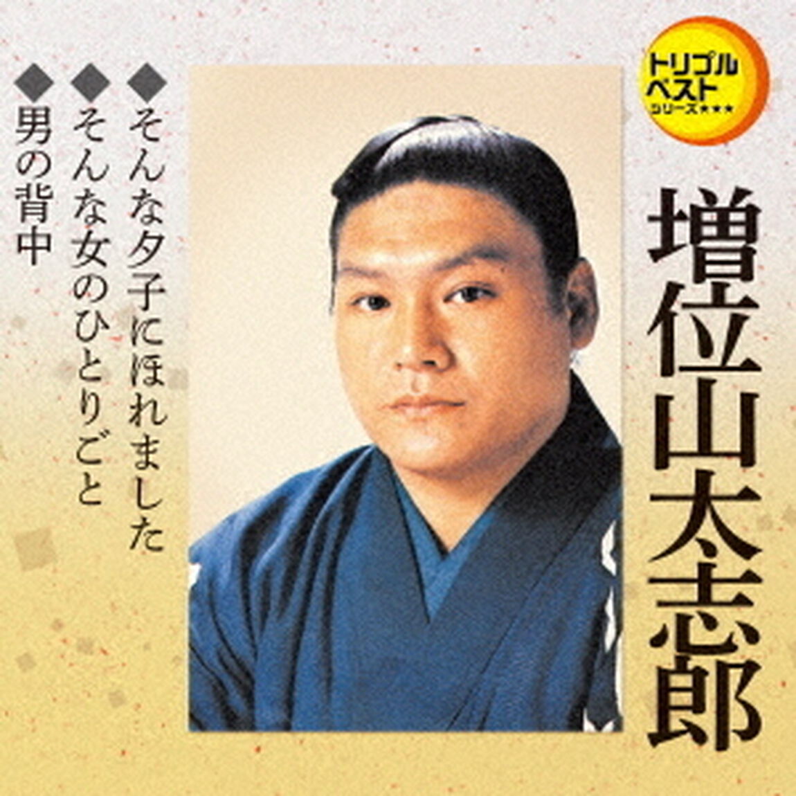 そんな夕子にほれました／そんな女のひとりごと／男の背中（ＣＤ）