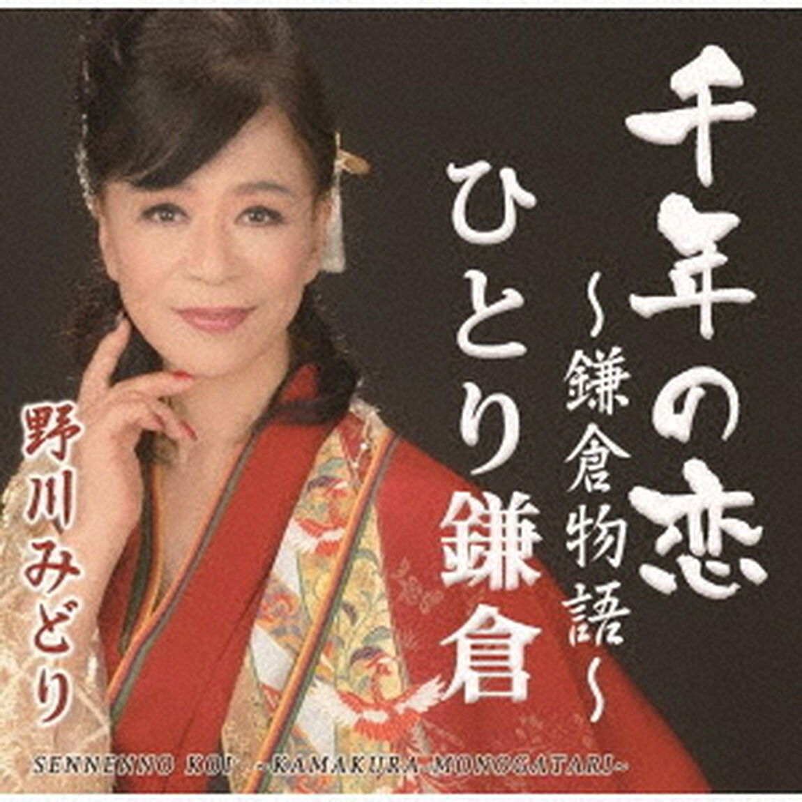 千年の恋　〜鎌倉物語〜／ひとり鎌倉（ＣＤ）