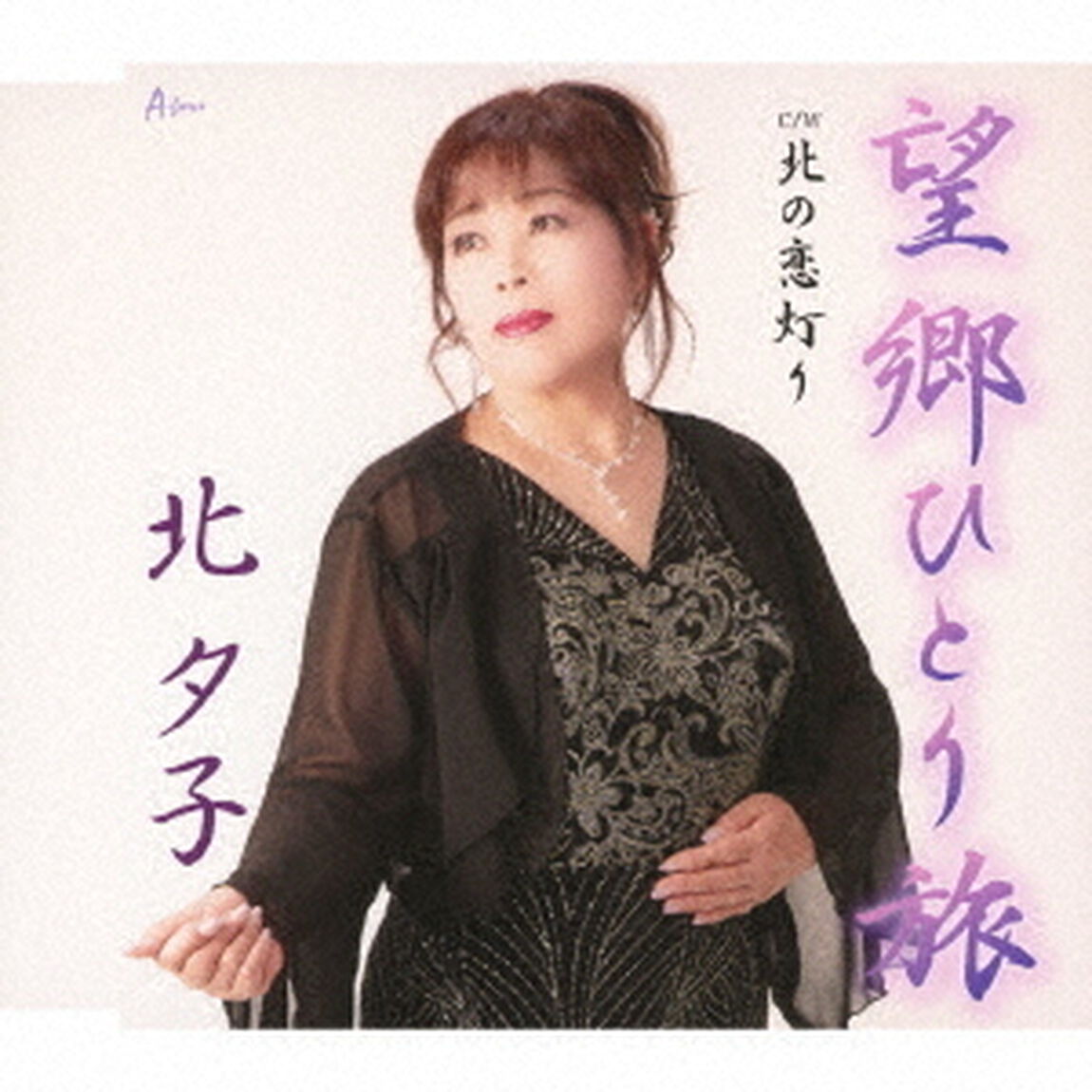 望郷ひとり旅　C／W　北の恋灯り（ＣＤ）