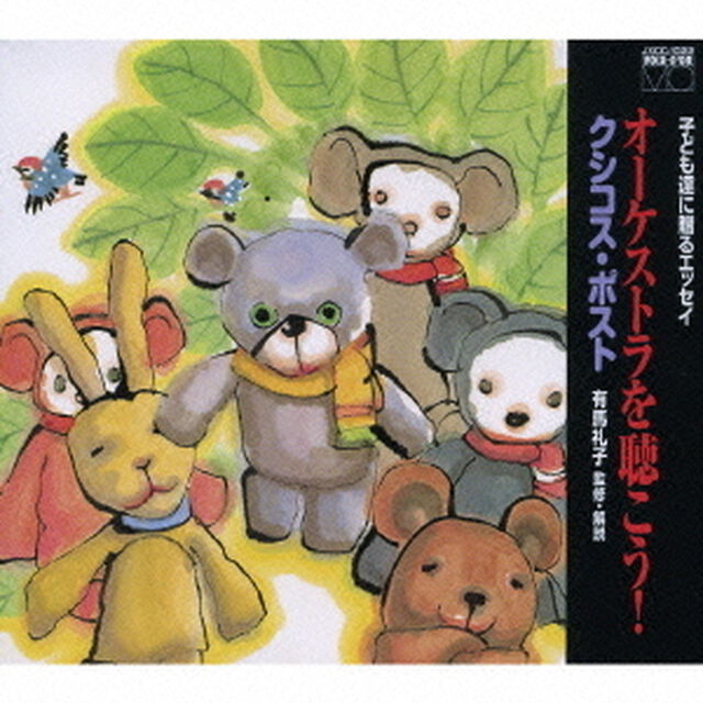 オーケストラを聴こう！（ＣＤ）