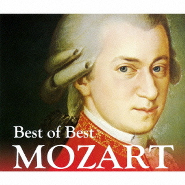 ベスト・オブ・ベスト　モーツァルト（ＣＤ）