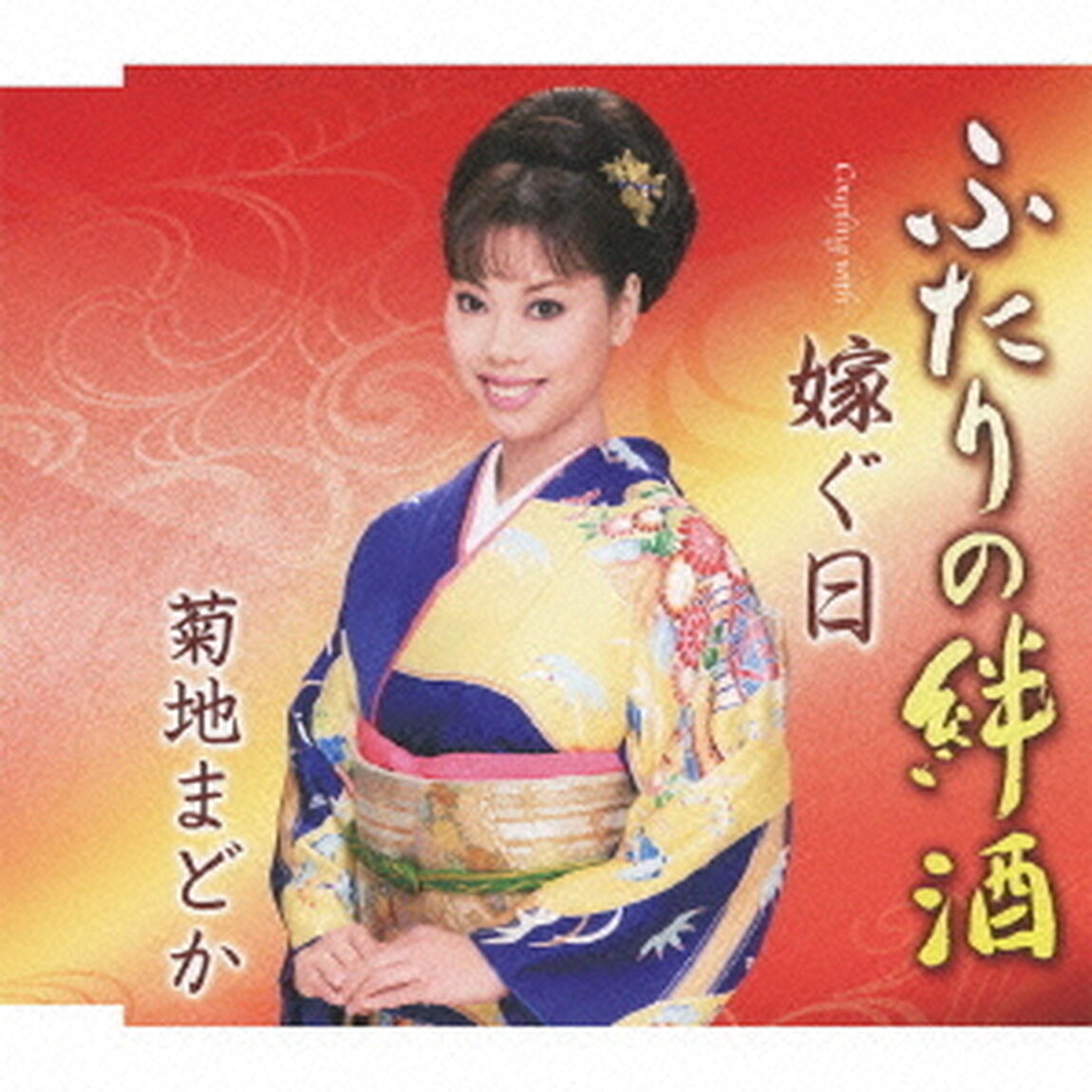 ふたりの絆酒　c／w嫁ぐ日（ＣＤ）