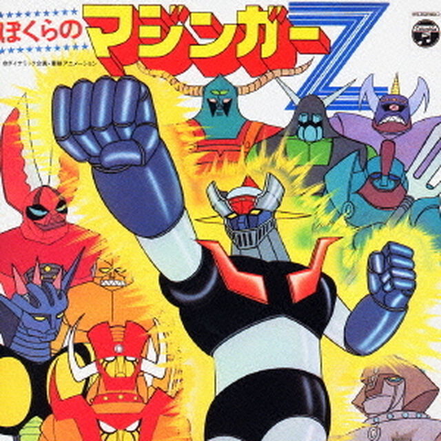 ぼくらのマジンガーZ（ＣＤ）