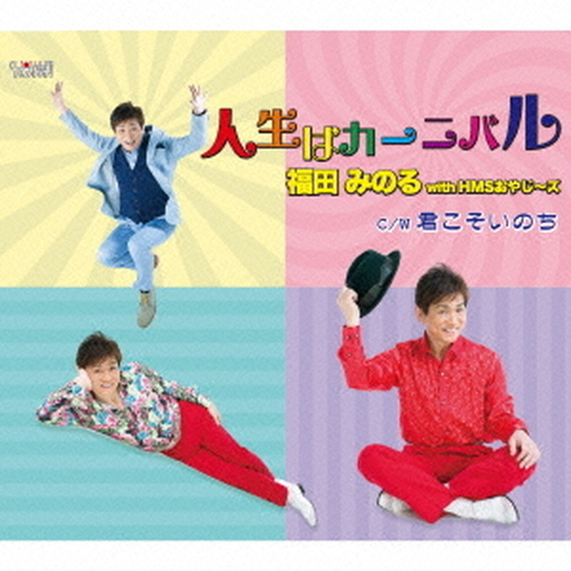 人生はカーニバル／君こそいのち（ＣＤ）
