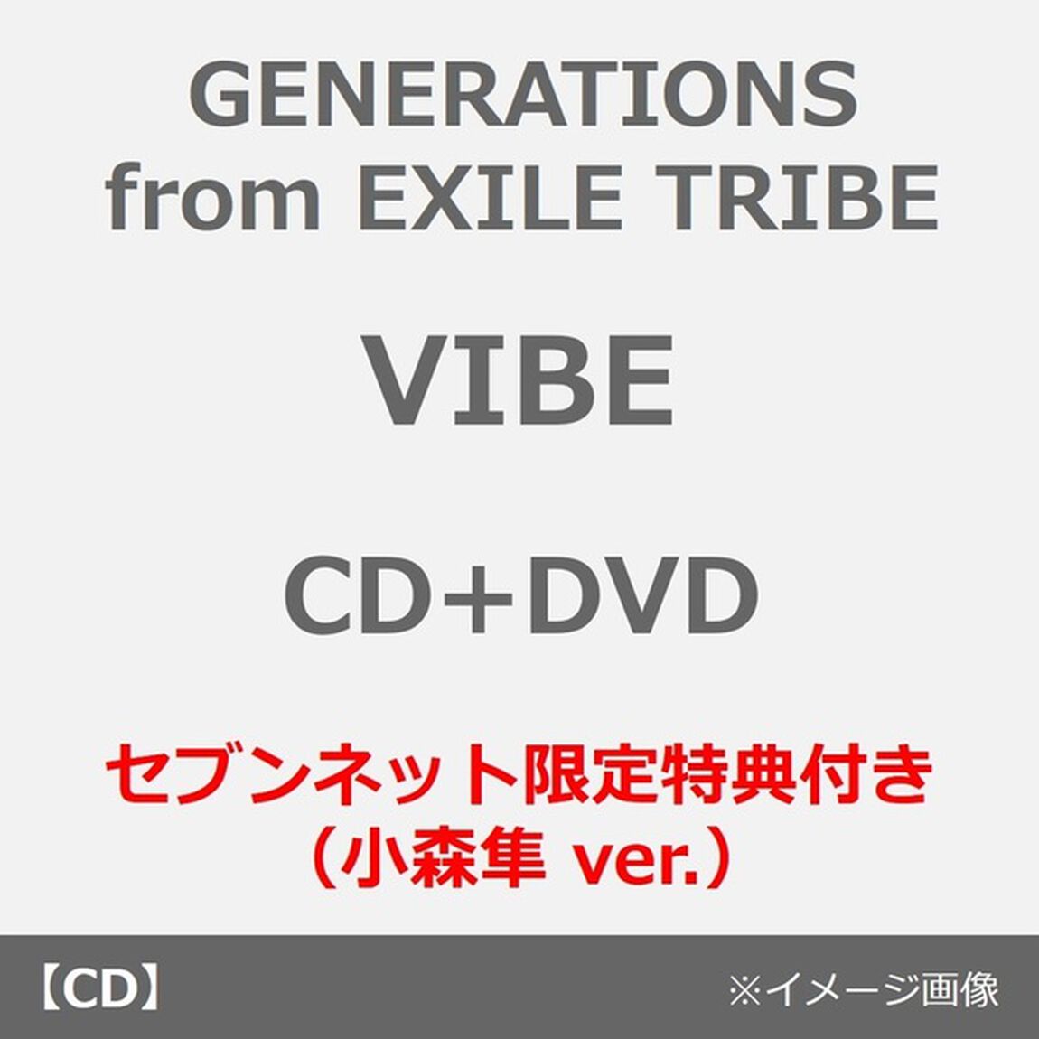 GENERATIONS from EXILE TRIBE／VIBE（CD+DVD）（セブンネット限定特典：選べるマーカーチャーム（小森隼 ver.））（ＣＤ）