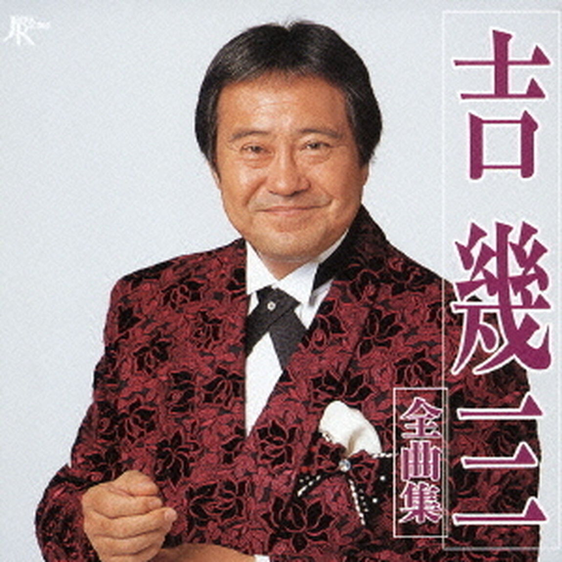 吉幾三全曲集（ＣＤ）