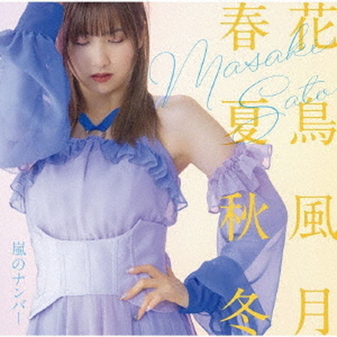 佐藤優樹／嵐のナンバー/花鳥風月 春夏秋冬（通常盤C／CD）（セブンネット限定特典：アクリルスタンド）（CDシングル）