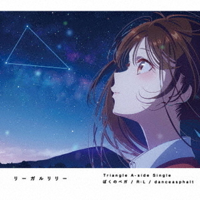 リーガルリリー／ぼくのベガ / R:L / danceasphalt（期間生産限定盤／CD）（ＣＤ）