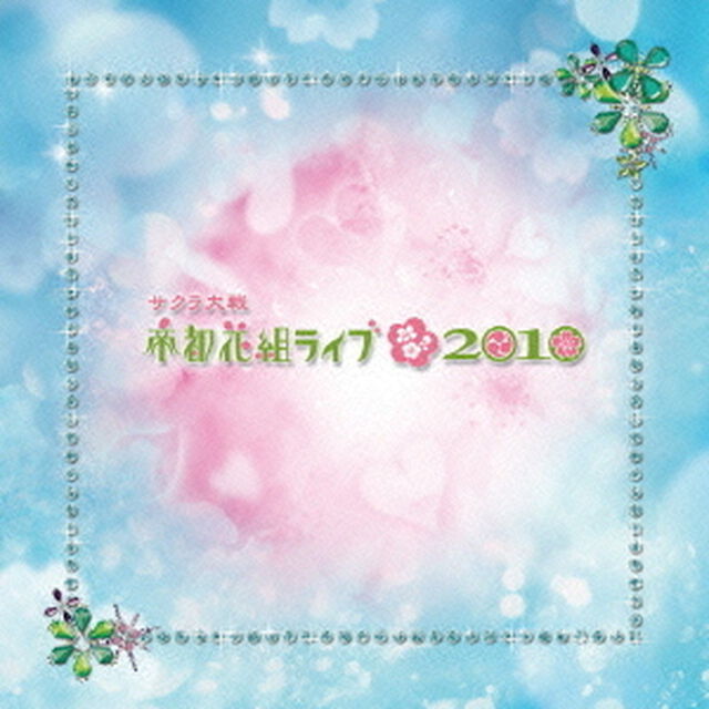 サクラ大戦　帝都花組ライブ　2010（ＣＤ）