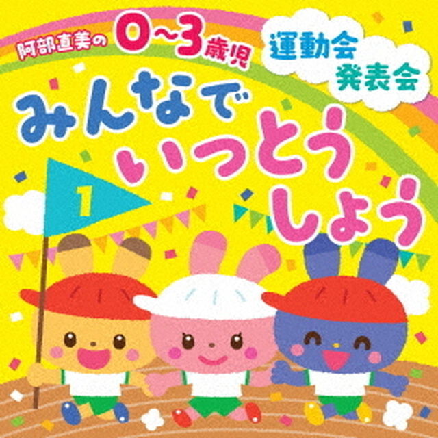 阿部直美の　0〜3歳児　運動会　発表会　みんなでいっとうしょう（ＣＤ）