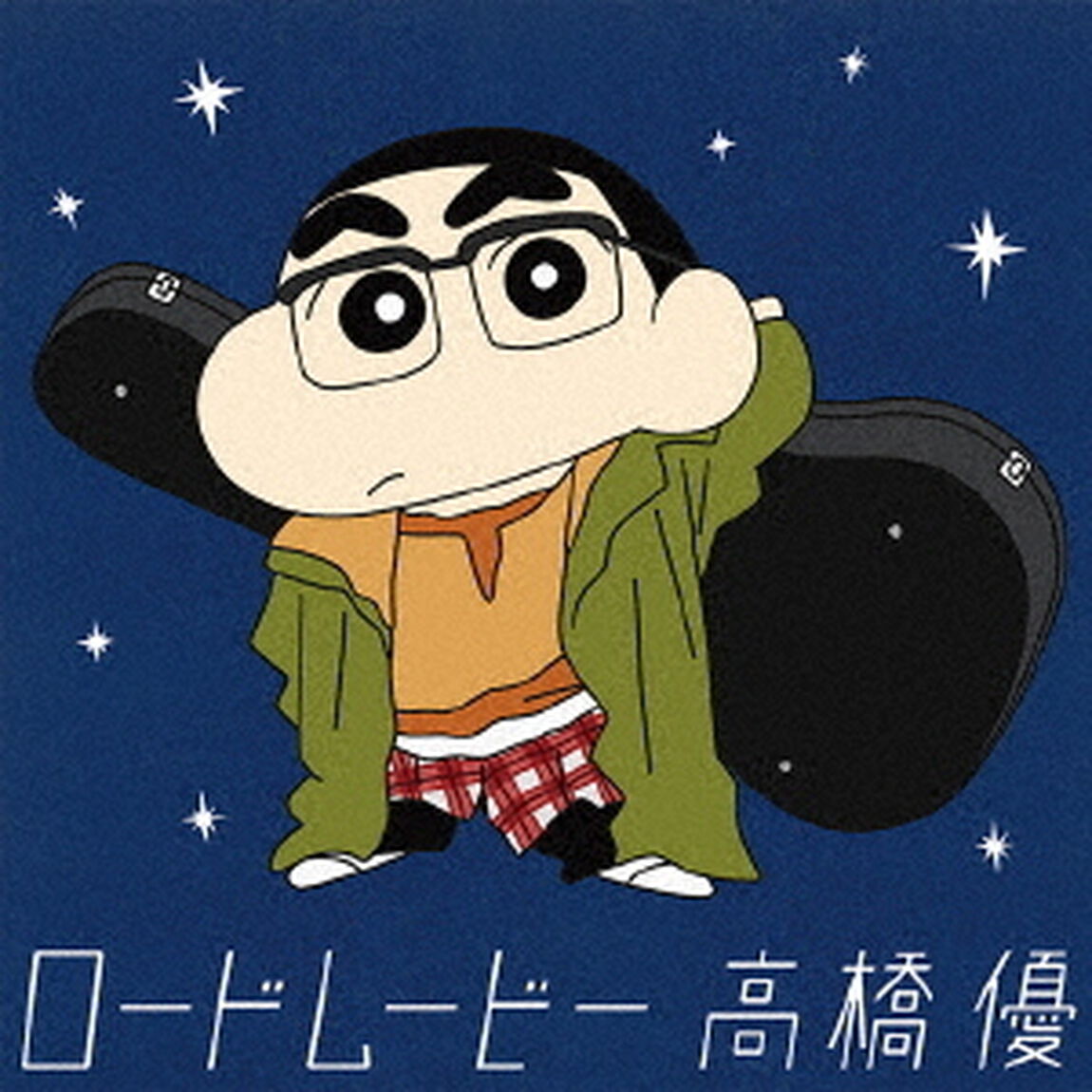 高橋優／ロードムービー（クレヨンしんちゃん盤／数量生産限定）（ＣＤ）