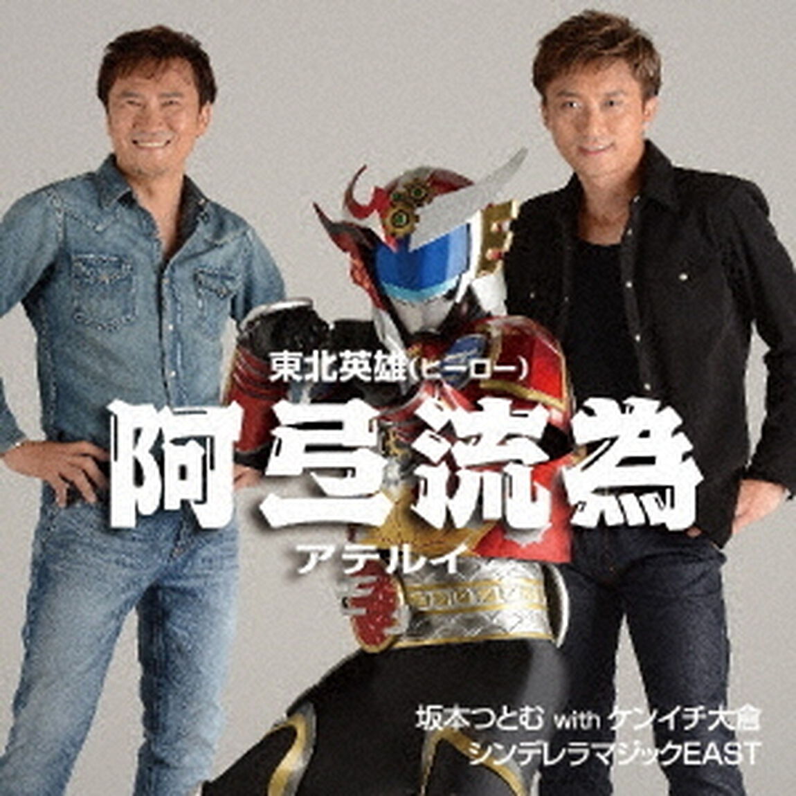 阿弖流為（アテルイ）（ＣＤ）