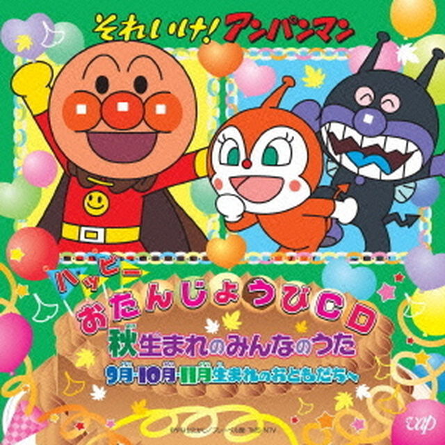 それいけ！アンパンマン　ハッピーおたんじょうびCD　秋生まれのみんなのうた　9月・10月・11月生まれのおともだちへ（ＣＤ）