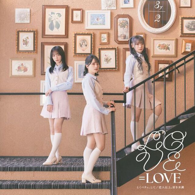 =LOVE／とくべチュ、して/恋人以上、好き未満（初回仕様限定盤Type A／CD+DVD）（特典なし）（ＣＤ）
