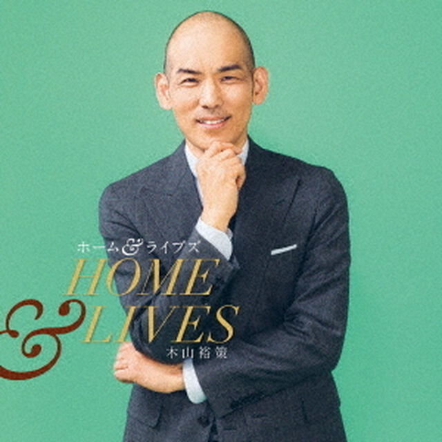 ホーム＆ライヴズ　HOME　＆　LIVES（ＣＤ）