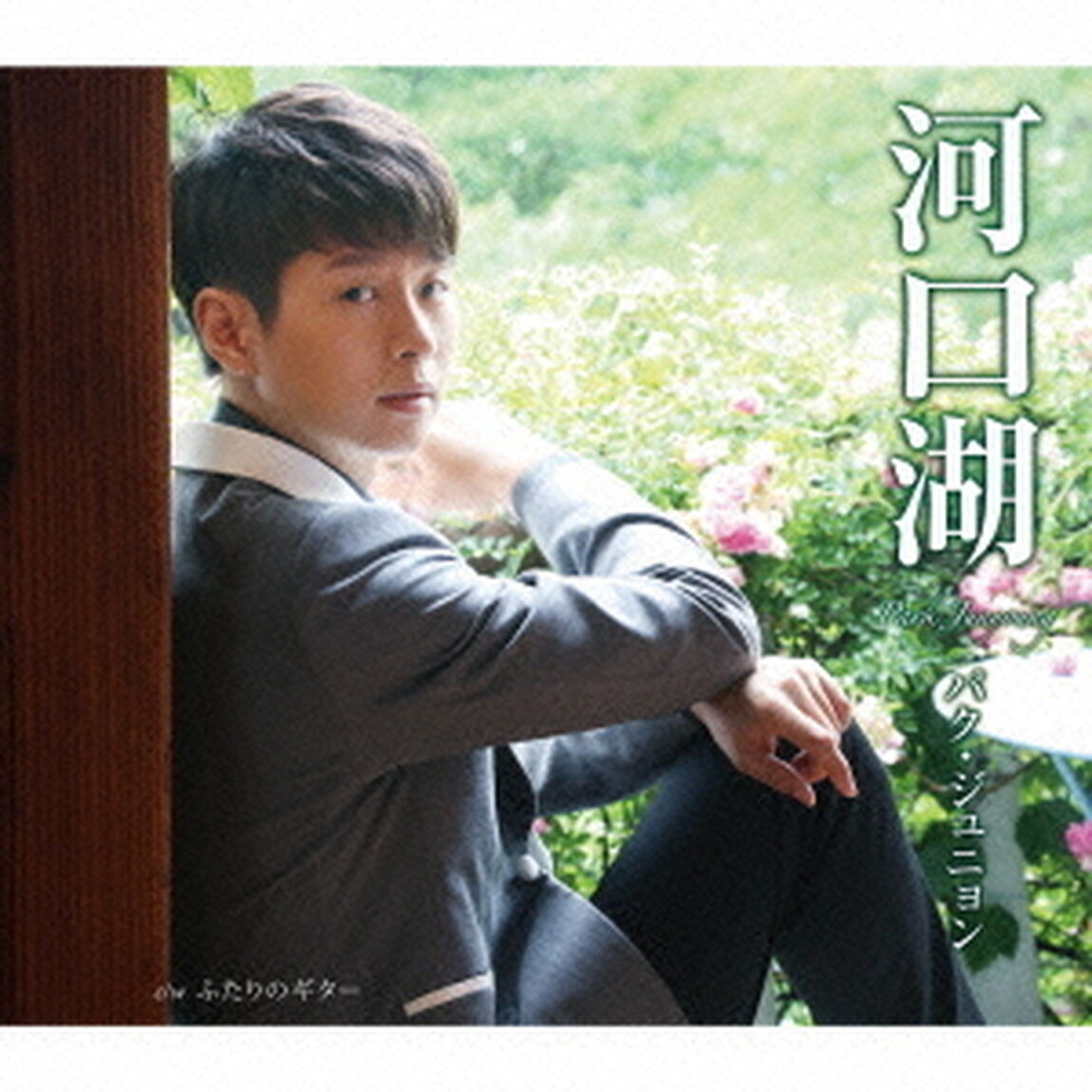 河口湖（朝盤）（CDシングル）
