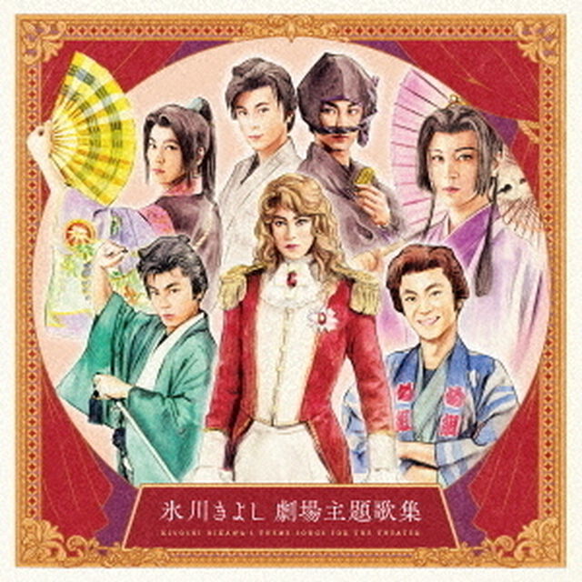 氷川きよし　劇場公演主題歌集（ＣＤ）