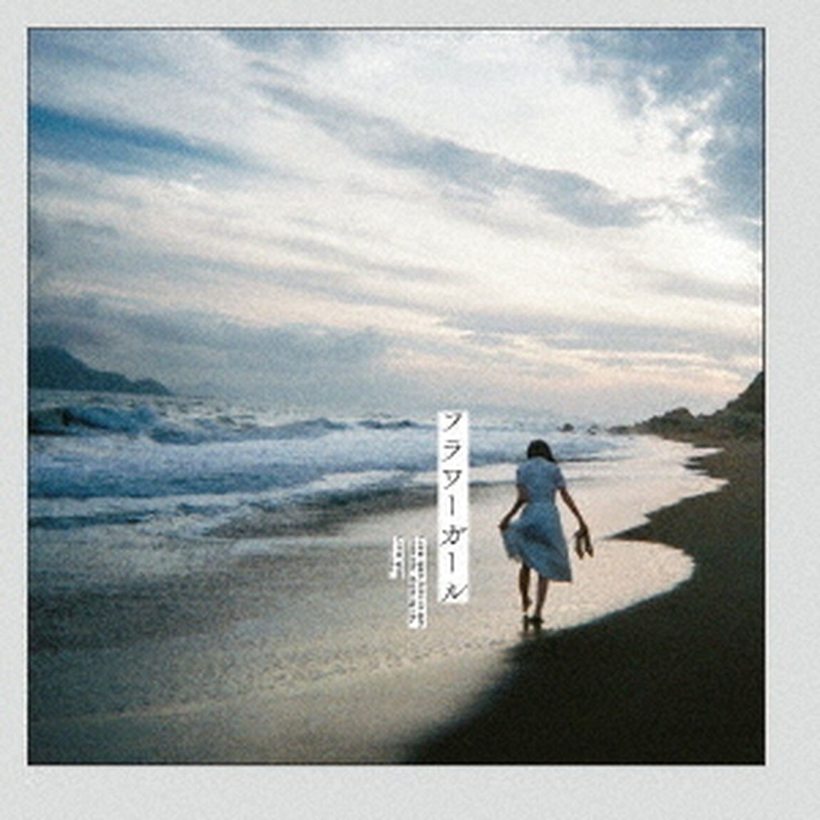 フラワーガール（ＣＤ）