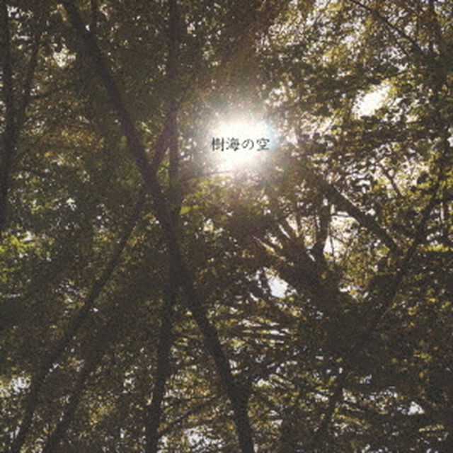 樹海の空（ＣＤ）