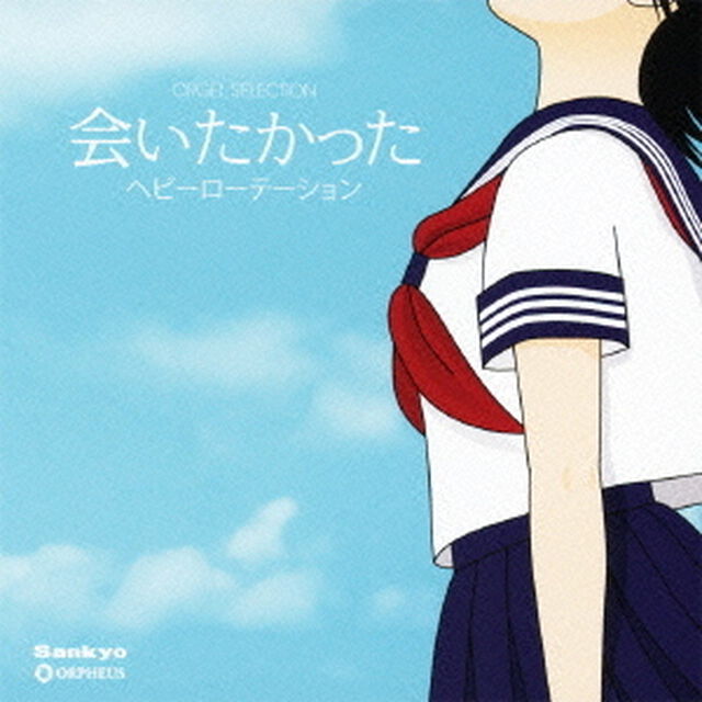 会いたかった／ヘビーローテーション（ＣＤ）