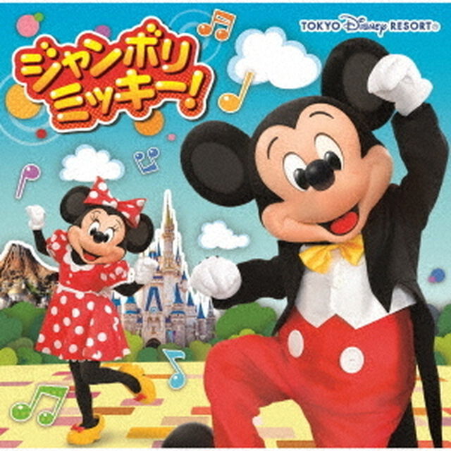 ジャンボリミッキー！（ＣＤ）