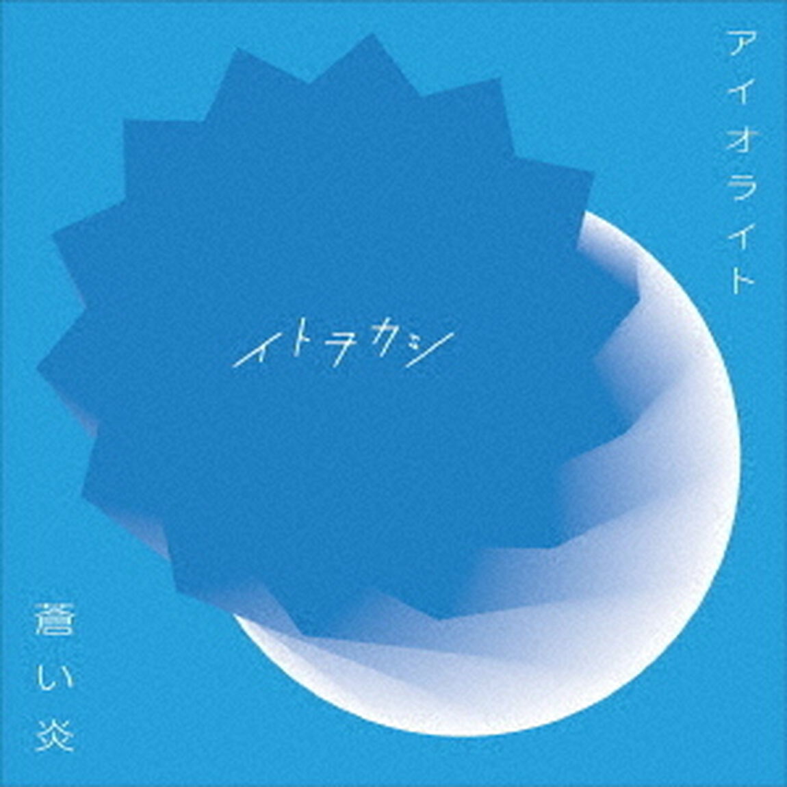 イトヲカシ／アイオライト／蒼い炎（DVD付）（ＣＤ）