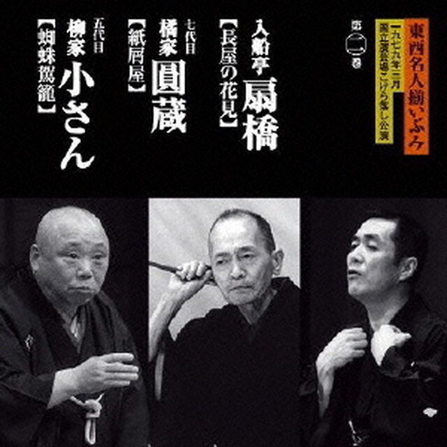 東西名人揃いぶみ第二巻　扇橋／七代目圓蔵／五代目小さん（ＣＤ）