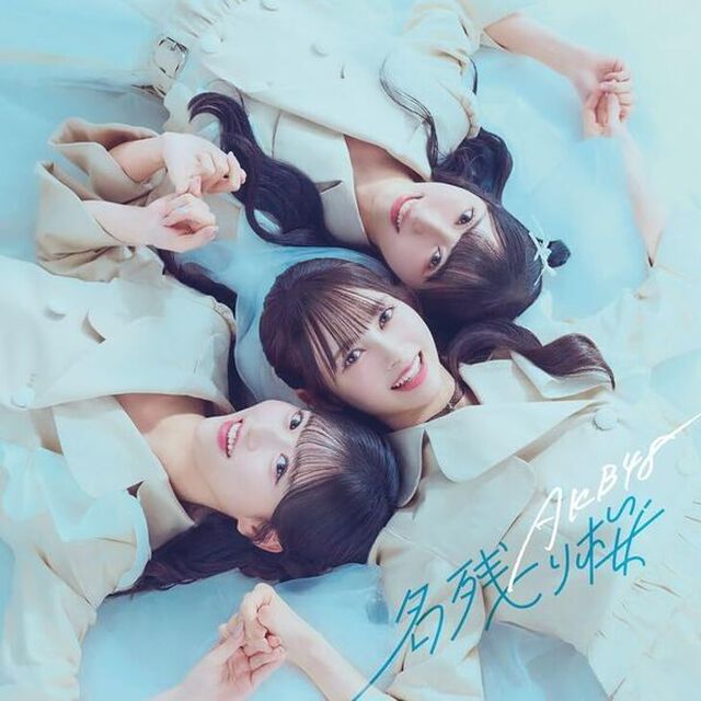 AKB48／名残り桜（初回限定盤 TYPE-A／CD+Blu-ray）（セブンネット限定特典：アクリルスタンド 新井彩永 Ver.）（CDシングル）