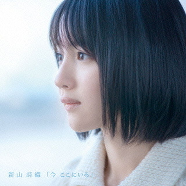 今　ここにいる（ＣＤ）